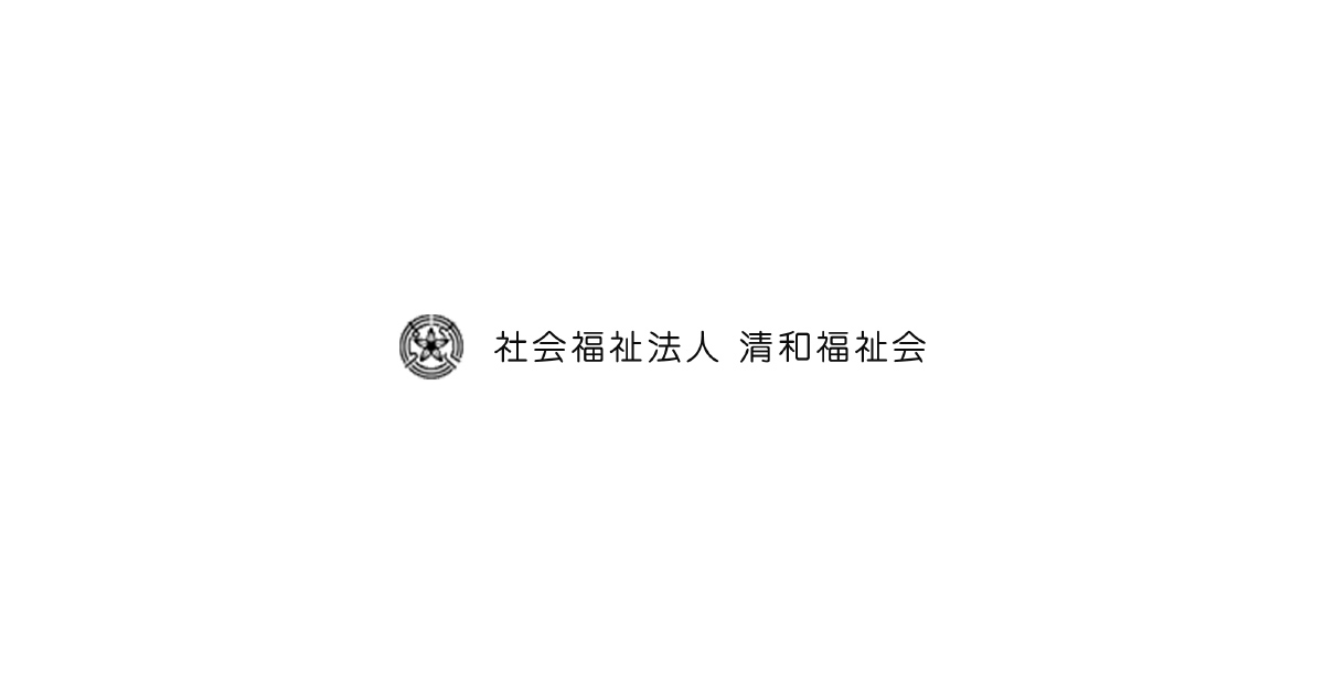 社会福祉法人 清和福祉会の外観